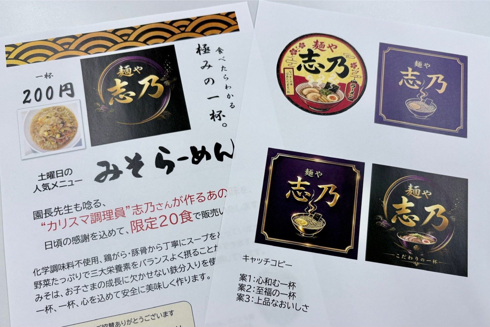ヒナリーで作成した、行事で提供するラーメンのロゴ案とメニュー表