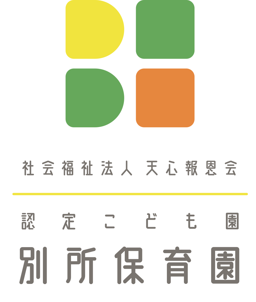 社会福祉法人天心報恩会 認定こども園別所保育園