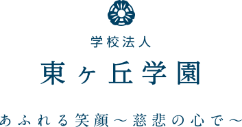 学校法人東ヶ丘学園