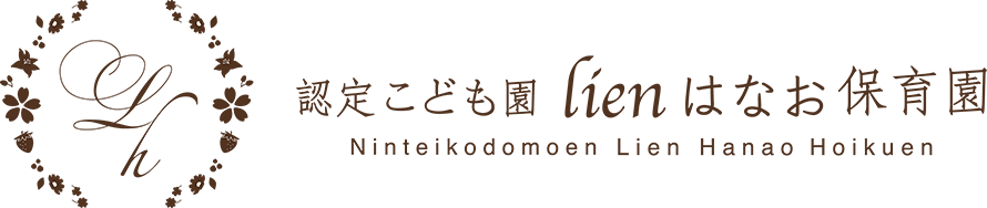認定こども園リアンはなお