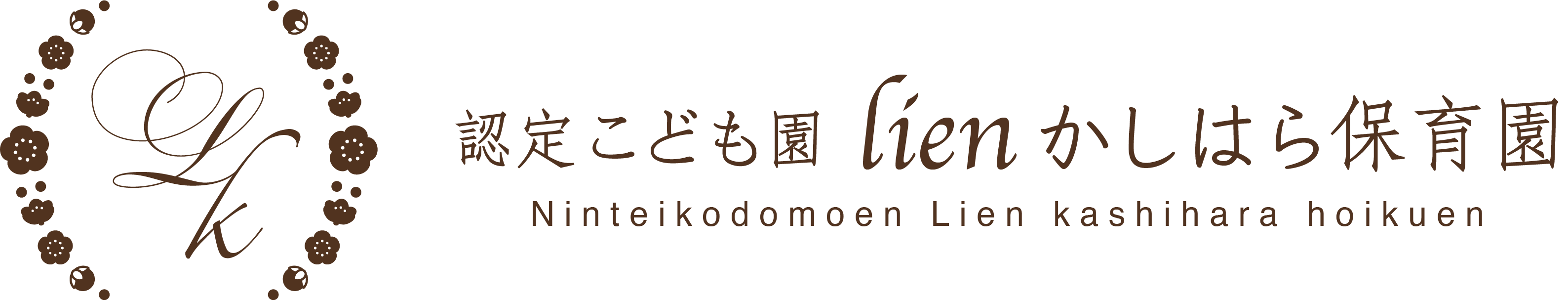 認定こども園リアンかしはら
