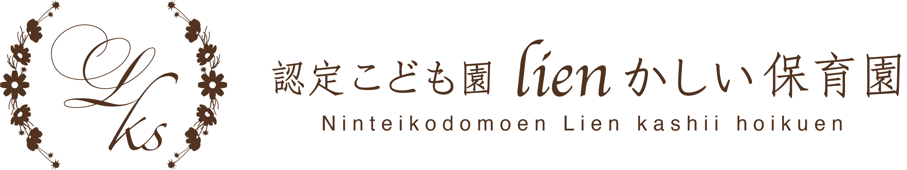 認定こども園リアンかしい