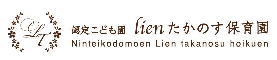 認定こども園リアンたかのす