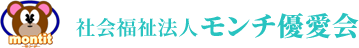 社会福祉法人モンチ優愛会