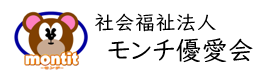 社会福祉法人モンチ優愛会