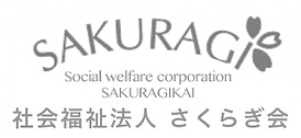 社会福祉法人さくらぎ会