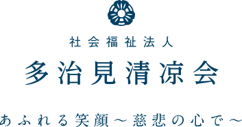 社会福祉法人多治見清凉会