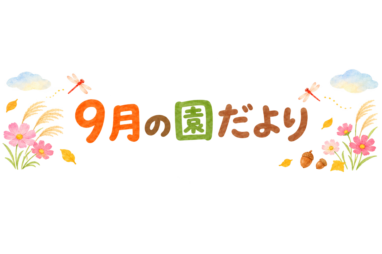 背景を透明にしたタイトル画像