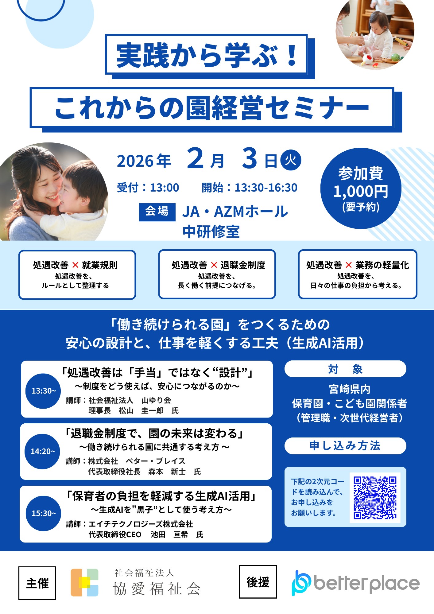 実践から学ぶ！これからの園経営セミナー