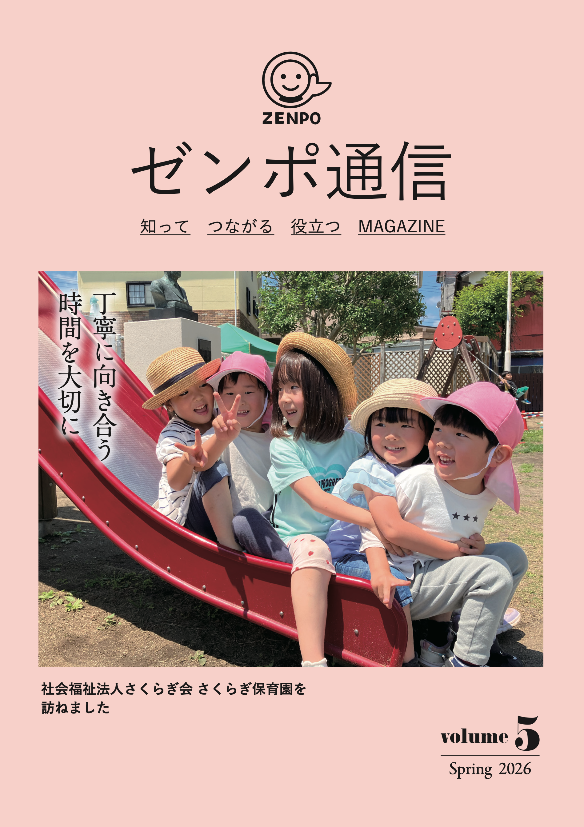 ゼンポ通信 vol.5