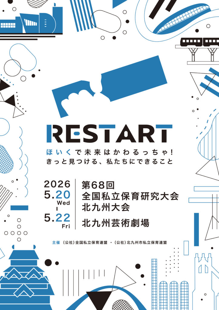 全国私立保育研究大会 北九州大会