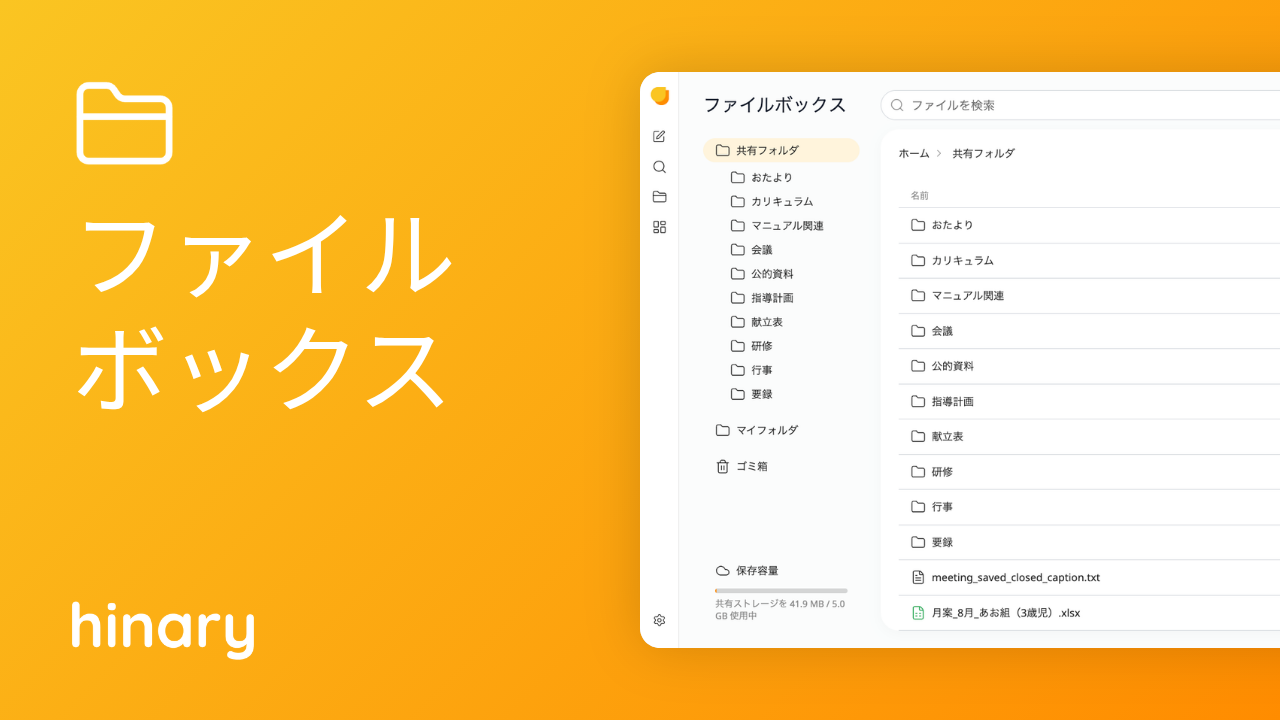 保育AI「hinary（ヒナリー）」の新機能「ファイルボックス」提供開始