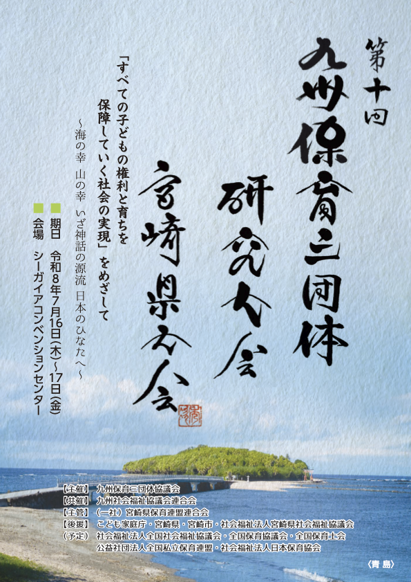 第10回 九州保育三団体研究大会 宮崎県大会