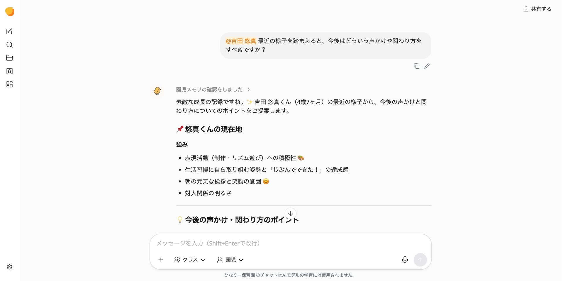 チャットで園児をメンションし、過去の記録をふまえて今後の関わり方を相談する画面イメージ