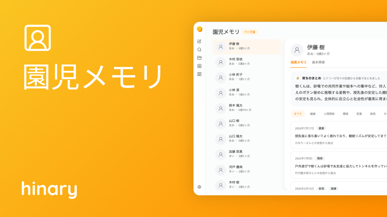 保育AI「hinary（ヒナリー）」の新機能「園児メモリ」提供開始